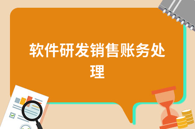 软件研发与销售的账务处理实务指南
